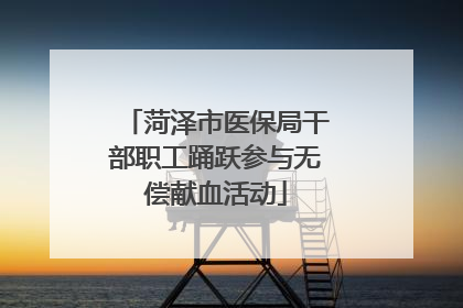 菏泽市医保局干部职工踊跃参与无偿献血活动