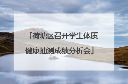 荷塘区召开学生体质健康抽测成绩分析会