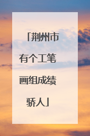 荆州市有个工笔画组成绩骄人