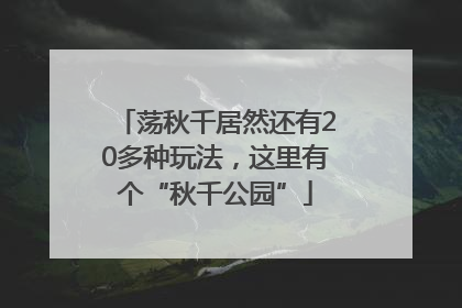 荡秋千居然还有20多种玩法，这里有个“秋千公园”