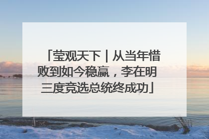 莹观天下｜从当年惜败到如今稳赢，李在明三度竞选总统终成功