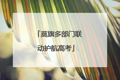 莫旗多部门联动护航高考