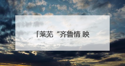 莱芜“齐鲁情 映山红”片区：打造全域景区化乡村、红色旅游新名片