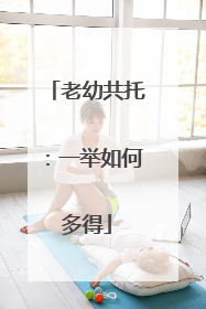 老幼共托：一举如何多得