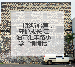 聆听心声，守护成长 江油市汇丰路小学“悄悄话”主题活动温暖来袭