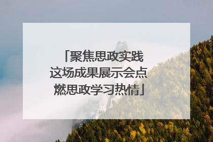 聚焦思政实践 这场成果展示会点燃思政学习热情