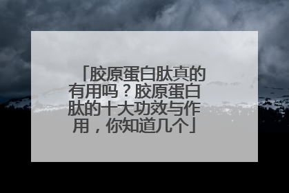 胶原蛋白肽真的有用吗？胶原蛋白肽的十大功效与作用，你知道几个