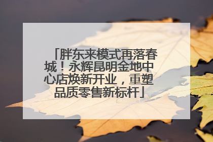 胖东来模式再落春城！永辉昆明金地中心店焕新开业，重塑品质零售新标杆