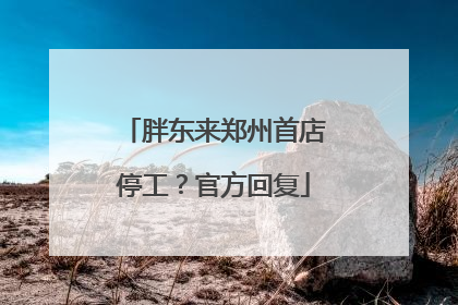 胖东来郑州首店停工？官方回复