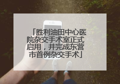 胜利油田中心医院杂交手术室正式启用，并完成东营市首例杂交手术