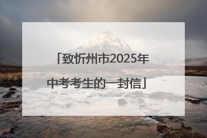 致忻州市2025年中考考生的一封信