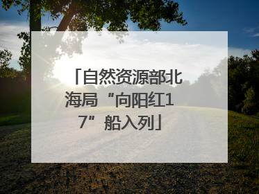 自然资源部北海局“向阳红17”船入列