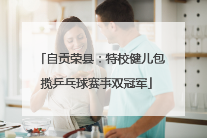 自贡荣县：特校健儿包揽乒乓球赛事双冠军