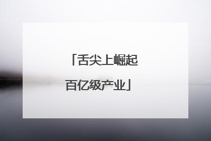 舌尖上崛起百亿级产业