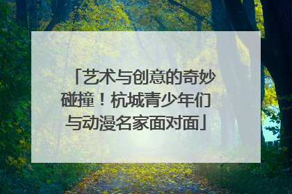 艺术与创意的奇妙碰撞！杭城青少年们与动漫名家面对面