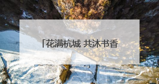 花满杭城 共沐书香｜杭州市余杭区余杭街道联合多方举办“书香换花香”活动