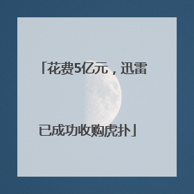 花费5亿元，迅雷已成功收购虎扑