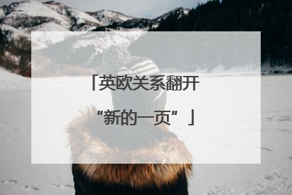 英欧关系翻开“新的一页”