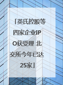 英氏控股等四家企业IPO获受理 北交所今年已达25家