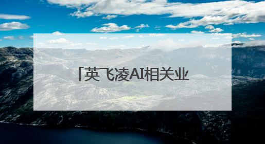 英飞凌AI相关业务年收入将达10亿欧元，中国机器人等新兴领域潜力巨大