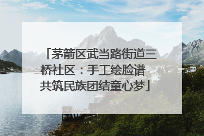 茅箭区武当路街道三桥社区：手工绘脸谱 共筑民族团结童心梦