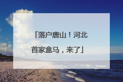 落户唐山！河北首家盒马，来了