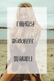葡萄牙新政府宣誓就职