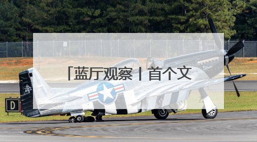 蓝厅观察丨首个文明对话国际日：交流互鉴 美美与共