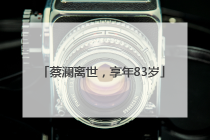 蔡澜离世，享年83岁