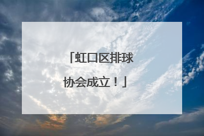 虹口区排球协会成立！