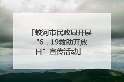 蛟河市民政局开展“6．19救助开放日”宣传活动