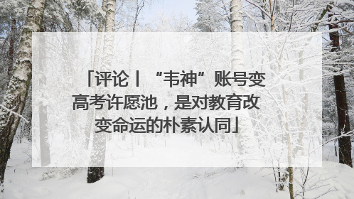 评论丨“韦神”账号变高考许愿池，是对教育改变命运的朴素认同