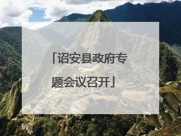 诏安县政府专题会议召开