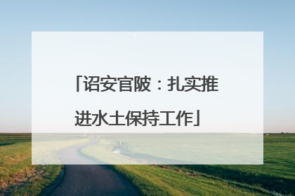 诏安官陂：扎实推进水土保持工作