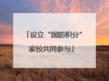设立“国防积分” 家校共同参与
