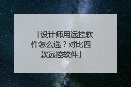 设计师用远控软件怎么选？对比四款远控软件