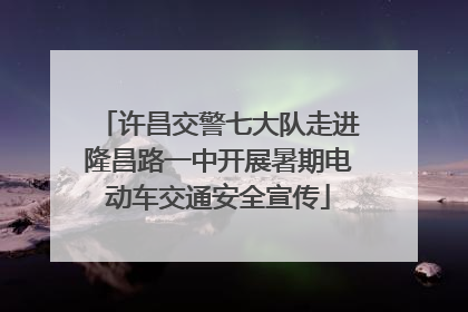 许昌交警七大队走进隆昌路一中开展暑期电动车交通安全宣传