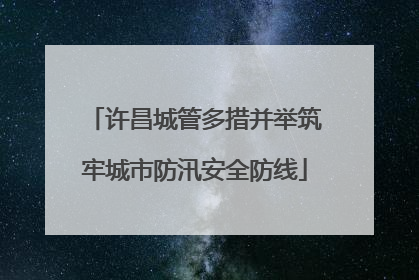 许昌城管多措并举筑牢城市防汛安全防线