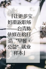让更多宝妈重返职场——台青陈依媄在榕打造“早餐＋公益”就业样本