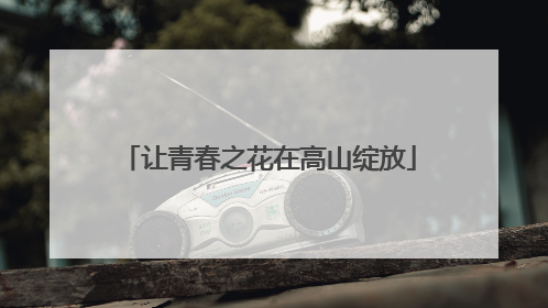 让青春之花在高山绽放