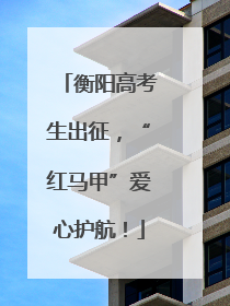衡阳高考生出征，“红马甲”爱心护航！