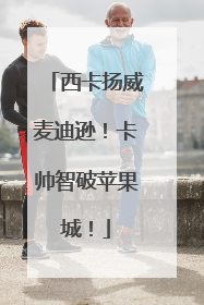 西卡扬威麦迪逊！卡帅智破苹果城！