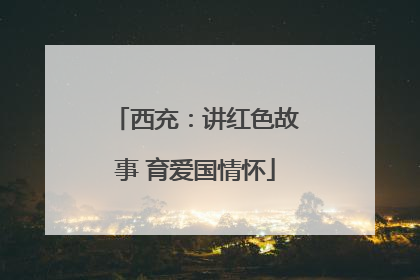 西充：讲红色故事 育爱国情怀
