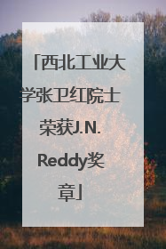 西北工业大学张卫红院士荣获J.N.Reddy奖章