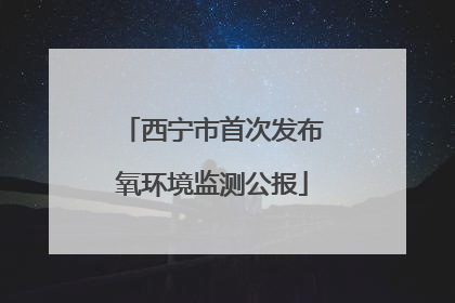 西宁市首次发布氧环境监测公报