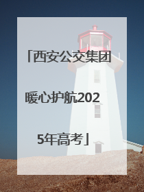 西安公交集团暖心护航2025年高考