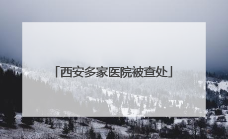 西安多家医院被查处