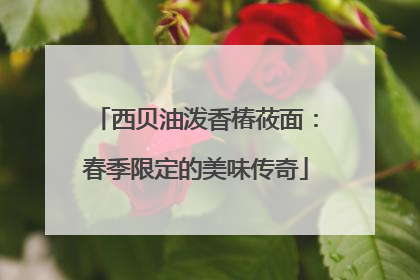 西贝油泼香椿莜面：春季限定的美味传奇