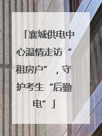 襄城供电中心温情走访“租房户”，守护考生“后勤电”