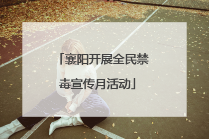 襄阳开展全民禁毒宣传月活动